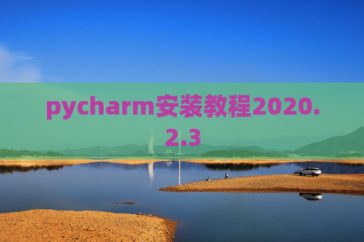 pycharm安装教程2020.2.3